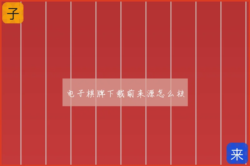 电子棋牌下载前来源怎么核