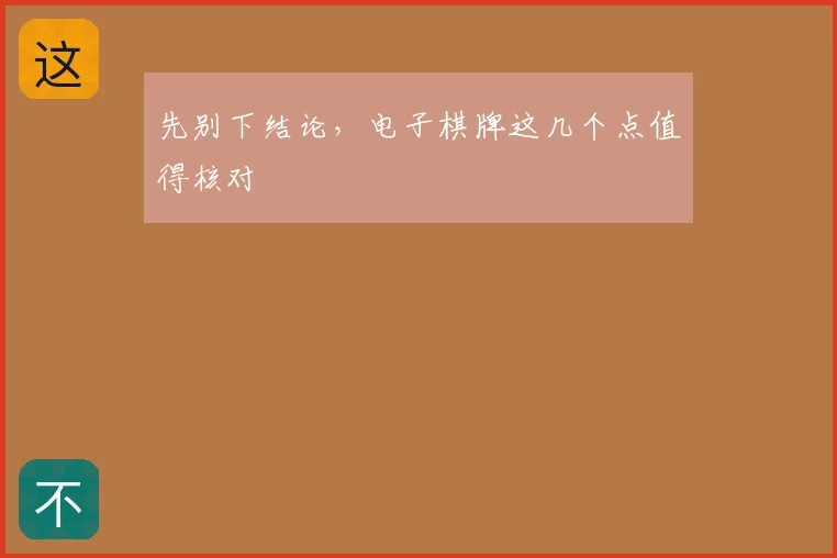 先别下结论，电子棋牌这几个点值得核对