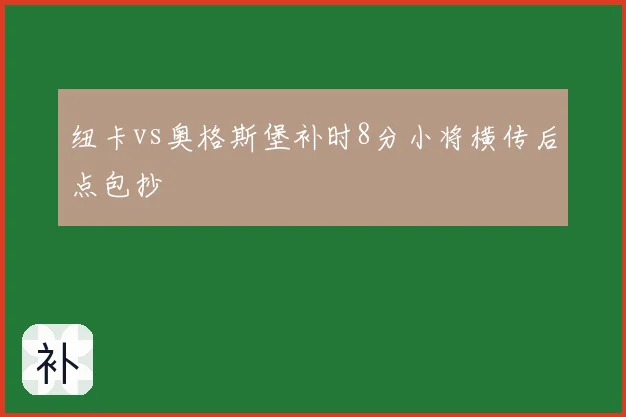 纽卡vs奥格斯堡补时8分小将横传后点包抄