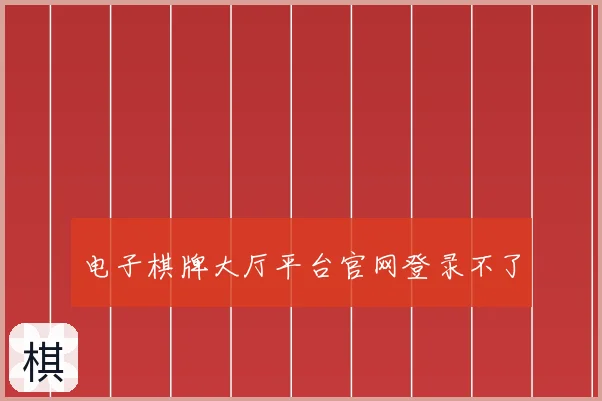 电子棋牌大厅平台官网登录不了