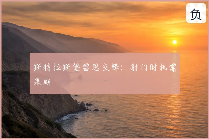 斯特拉斯堡雷恩交锋:射门时机需果断