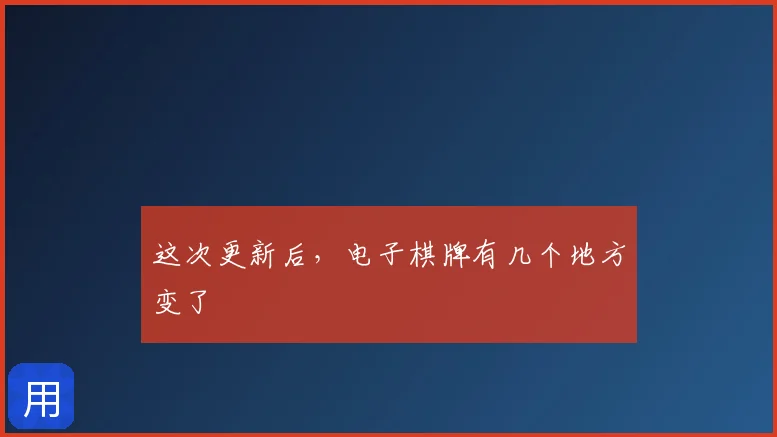 这次更新后,电子棋牌有几个地方变了